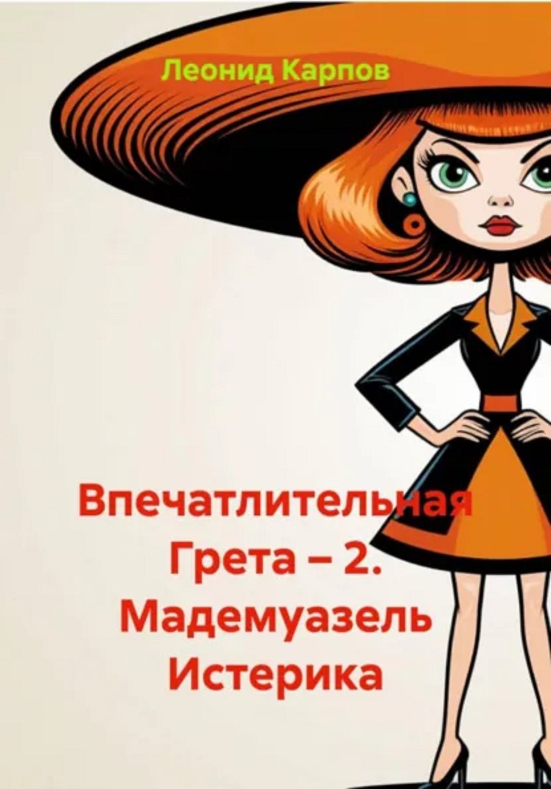 Впечатлительная Грета: Мадемуазель Истерика - Леонид Карпов