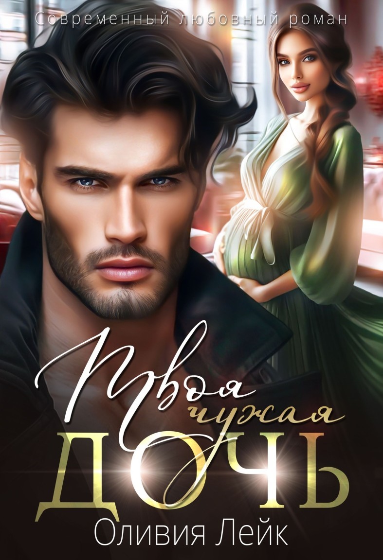 Твоя чужая дочь - Оливия Лейк