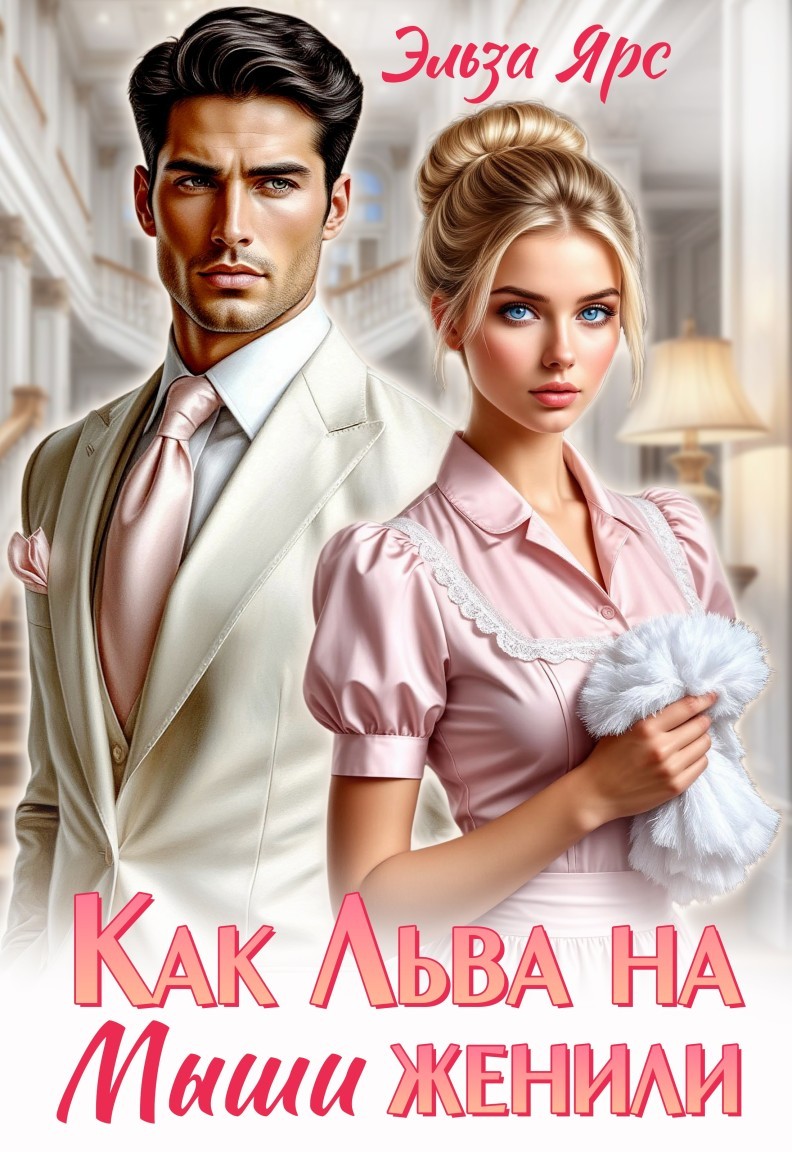 Как Льва на Мыши женили - Эльза Ярс