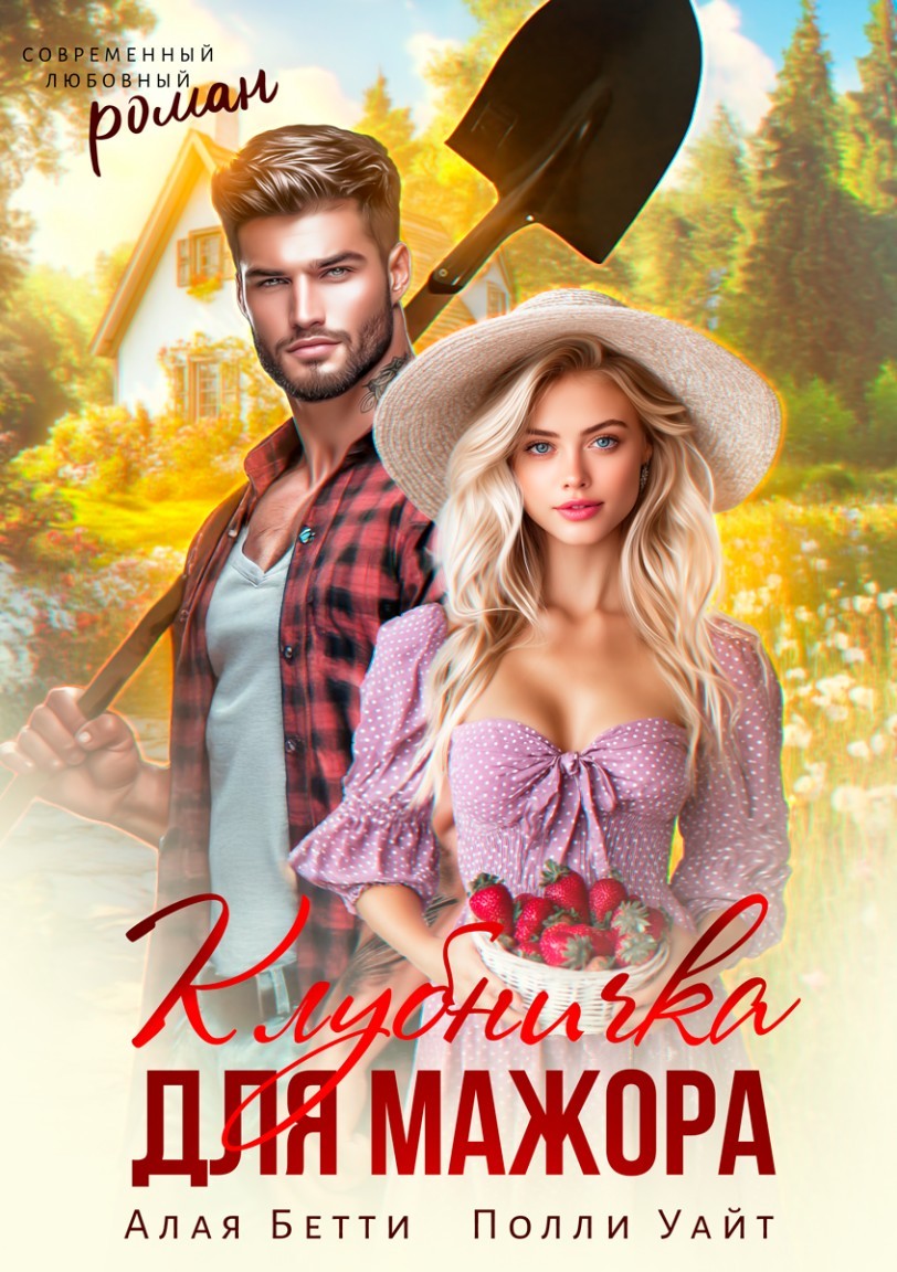 Клубничка для мажора - Алая Бетти