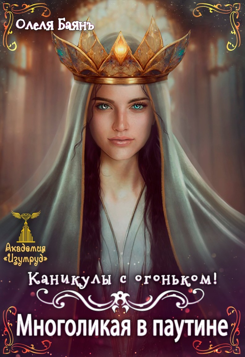Многоликая в паутине. Каникулы с огоньком - Олеля Баянъ