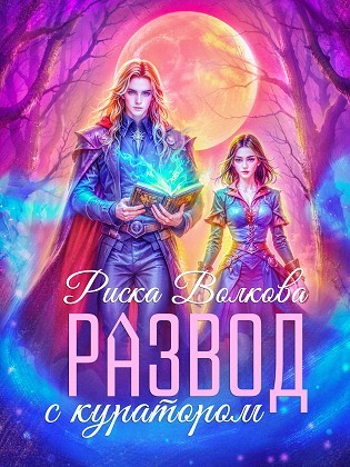 Развод с куратором - Риска Волкова