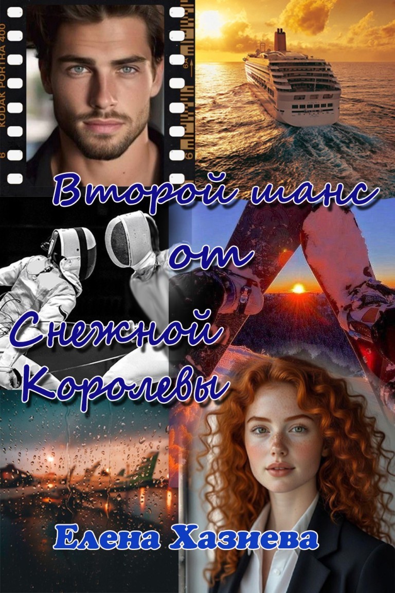 Второй шанс от Снежной королевы - Елена Ха