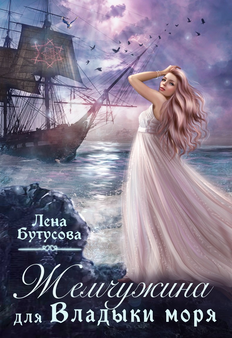 Жемчужина для Владыки моря - Лена Бутусова