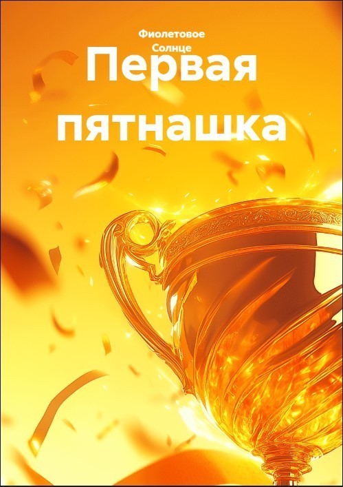 Первая пятнашка - Фиолетовое Солнце