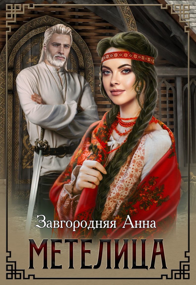 Метелица - Anna Zavgorodnyaya