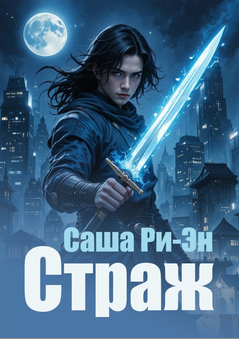 Страж - Саша Ри-Эн