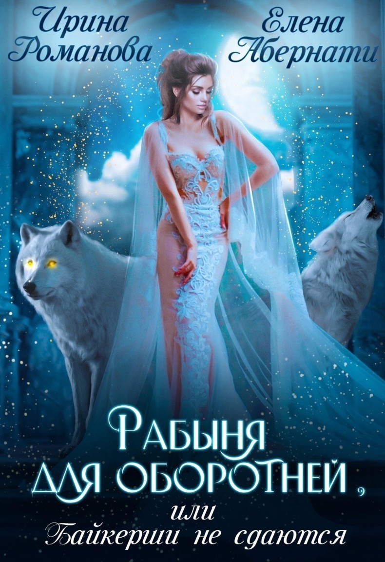 Рабыня для оборотней, или Байкерши не сдаются - Ирина Романова