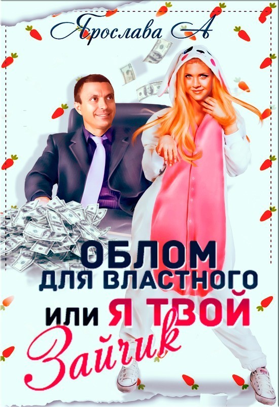 Облом для властного, или Я твой Зайчик - Ярослава А