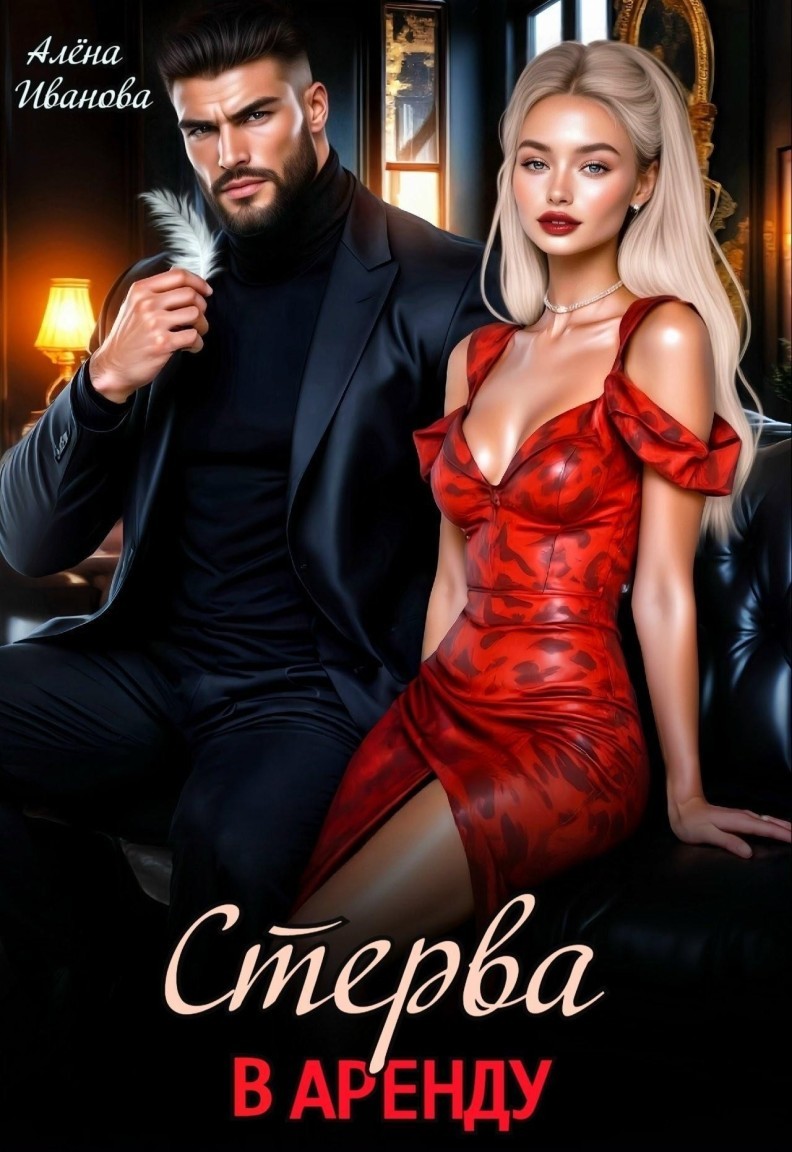Стерва в аренду - Алёна Иванова
