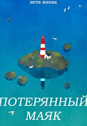 Потерянный маяк - Вета Янева