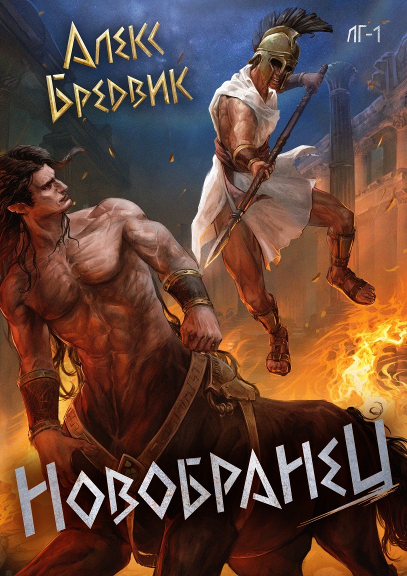 RPG: Новобранец. Том 1 - Алексей Щинов a.k.a. Алекс Бредвик