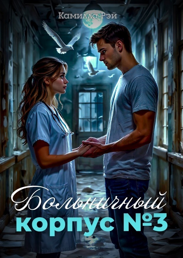 Больничный корпус №3 - Камилла Рэй