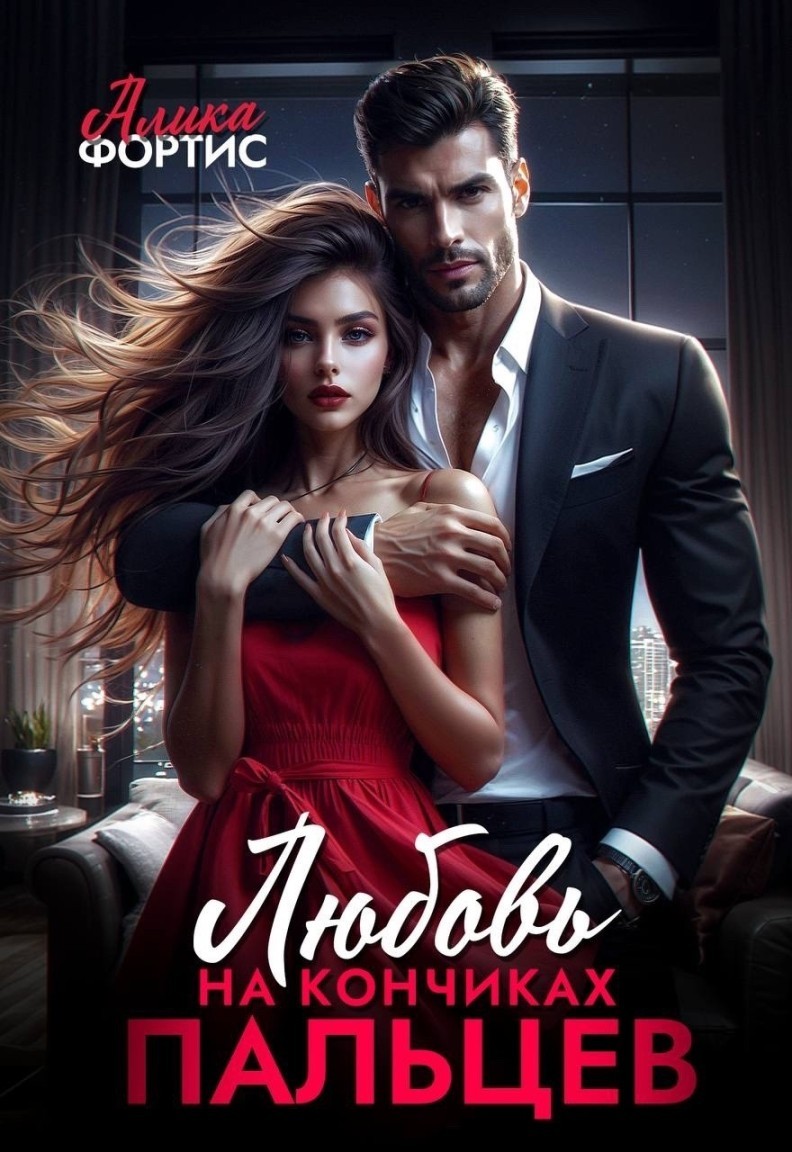 Любовь на кончиках пальцев - Алика Фортис