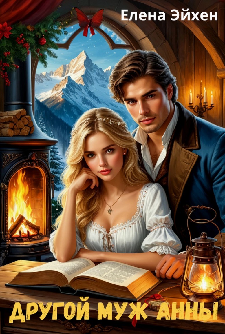 Другой муж Анны - Елена Эйхен