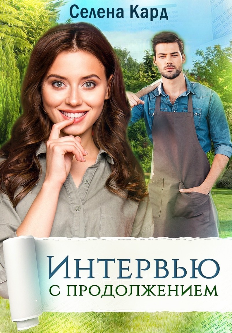 Интервью с продолжением - Селена Кард & Арина Туманова, Рина Стар, Лиз Грей, Магда Ллена