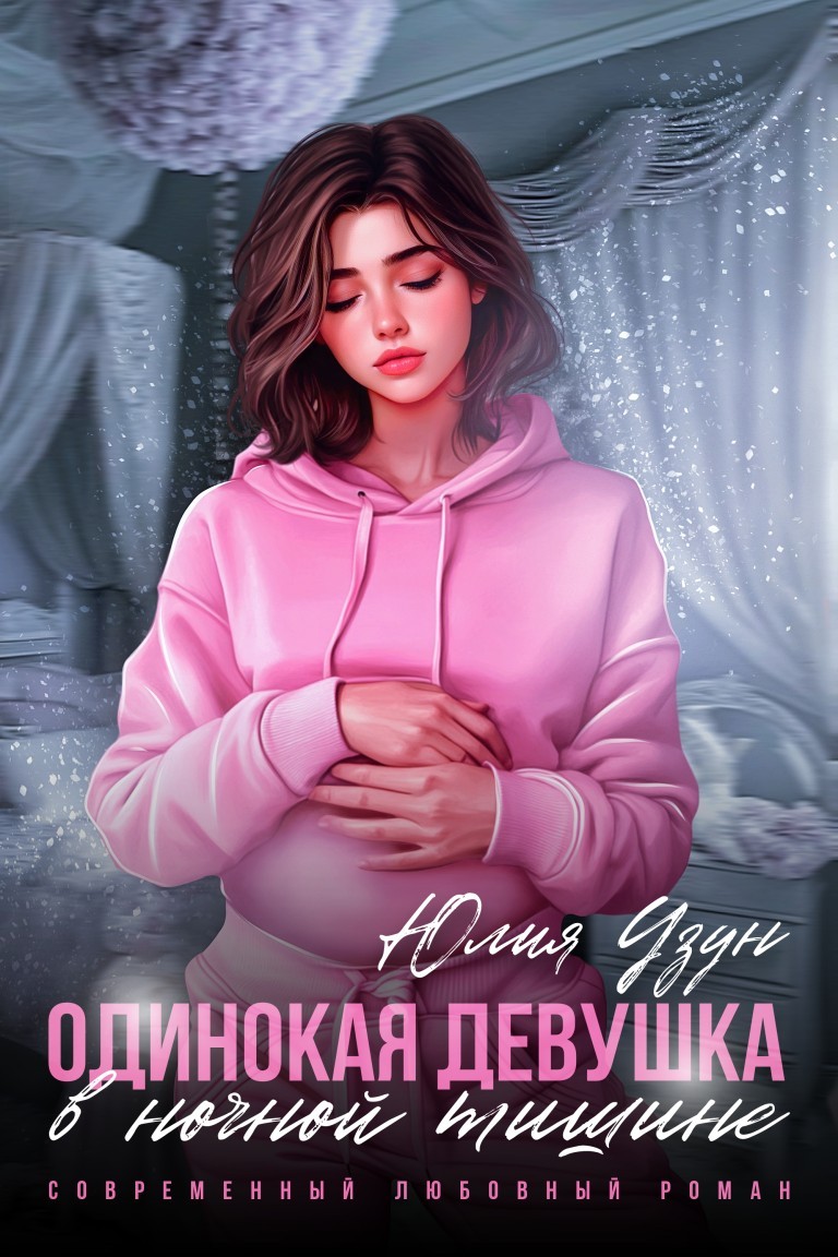 Одинокая девушка в ночной тишине - Юлия Узун