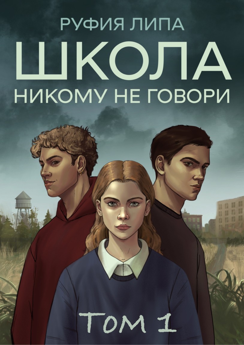 Школа. Никому не говори. Том 1 - Ryfia@LiPA